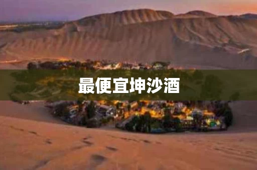 最便宜坤沙酒