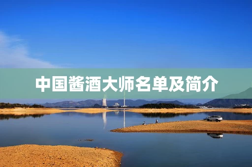 中国酱酒大师名单及简介