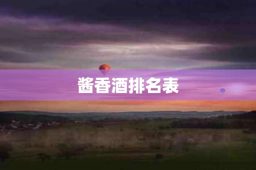 酱香酒排名表