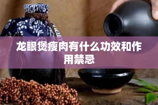 龙眼煲瘦肉有什么功效和作用禁忌