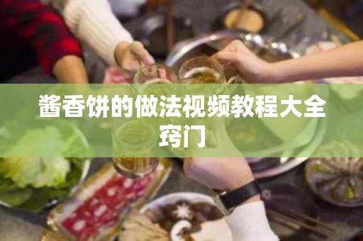 酱香饼的做法视频教程大全窍门