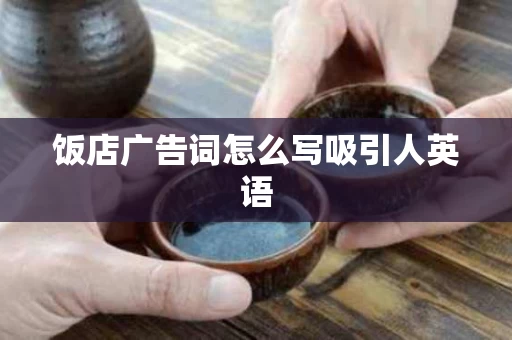 饭店广告词怎么写吸引人英语