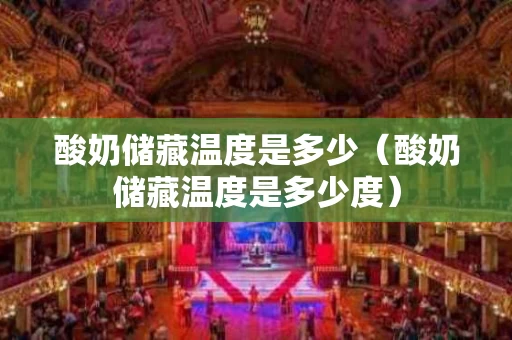 酸奶储藏温度是多少（酸奶储藏温度是多少度）