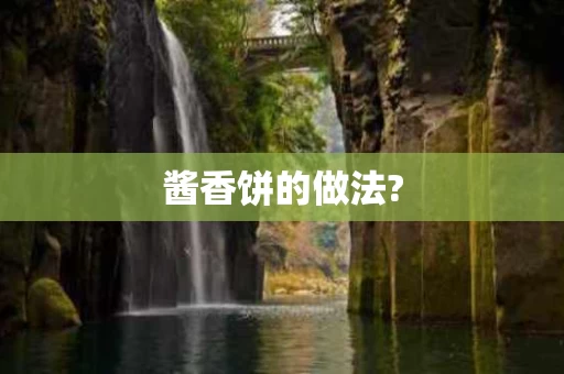 酱香饼的做法?