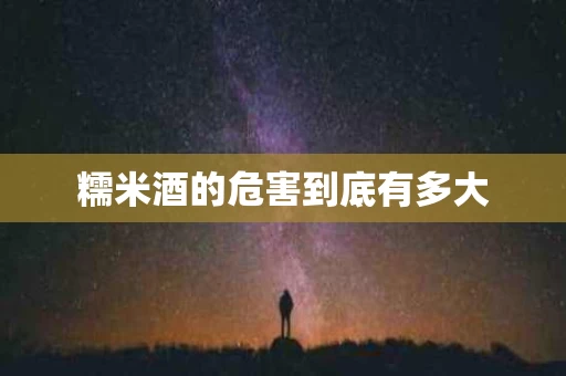 糯米酒的危害到底有多大