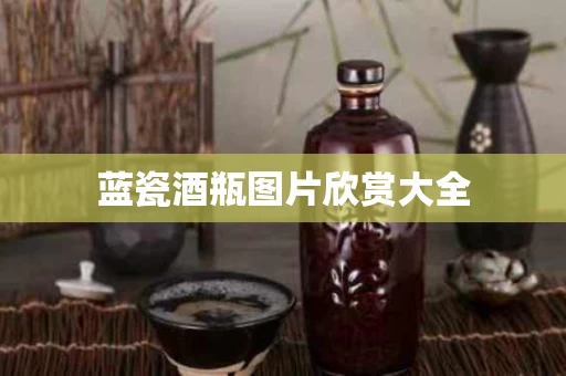 蓝瓷酒瓶图片欣赏大全