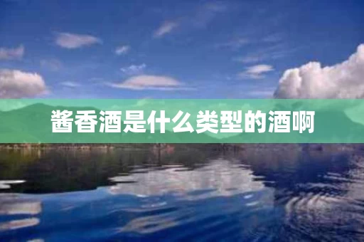 酱香酒是什么类型的酒啊