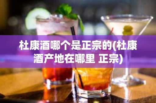 杜康酒哪个是正宗的(杜康酒产地在哪里 正宗)