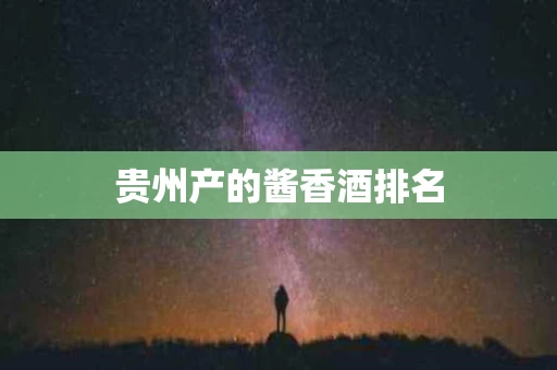 贵州产的酱香酒排名
