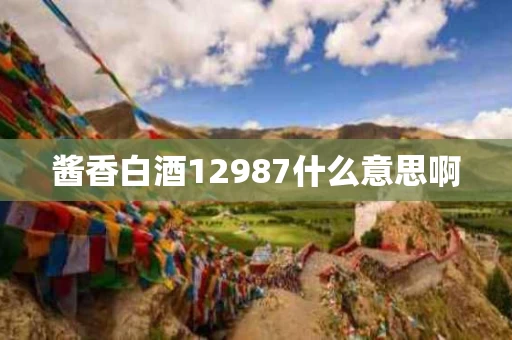 酱香白酒12987什么意思啊