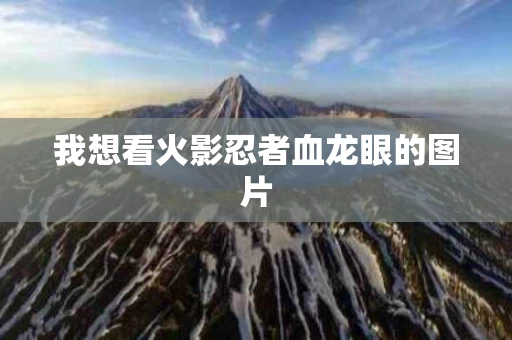 我想看火影忍者血龙眼的图片
