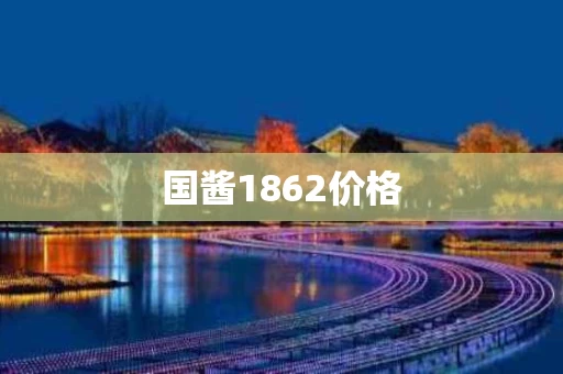 国酱1862价格
