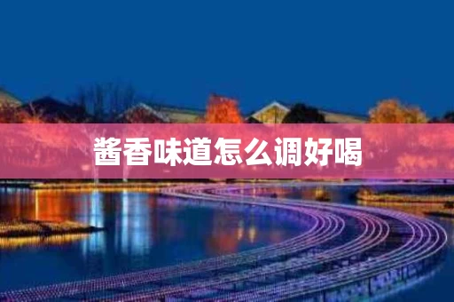 酱香味道怎么调好喝