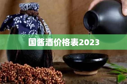 国酱酒价格表2023