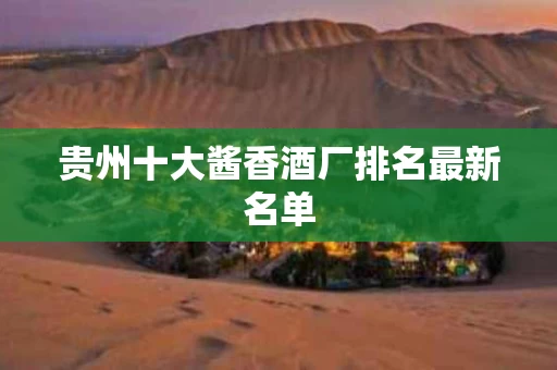 贵州十大酱香酒厂排名最新名单