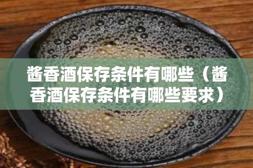 酱香酒保存条件有哪些（酱香酒保存条件有哪些要求）