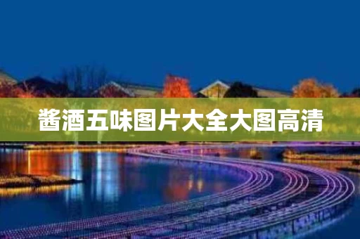 酱酒五味图片大全大图高清