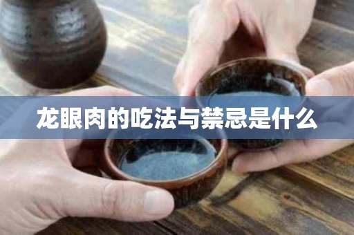 龙眼肉的吃法与禁忌是什么