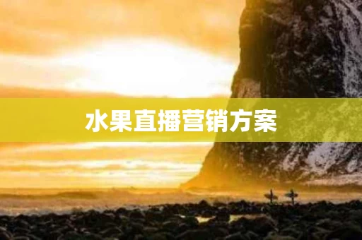 水果直播营销方案