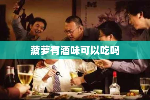 菠萝有酒味可以吃吗