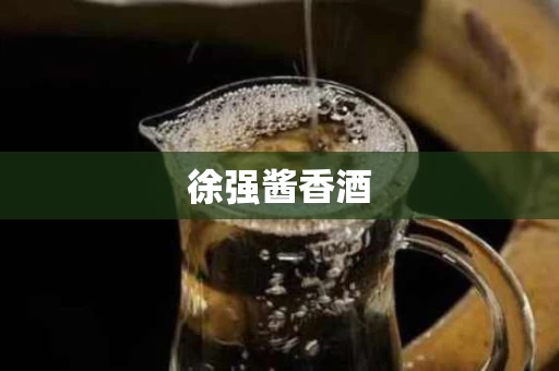 徐强酱香酒
