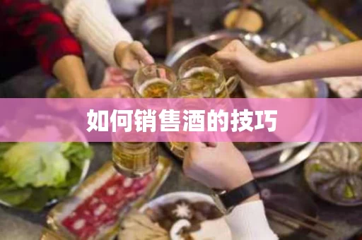 如何销售酒的技巧