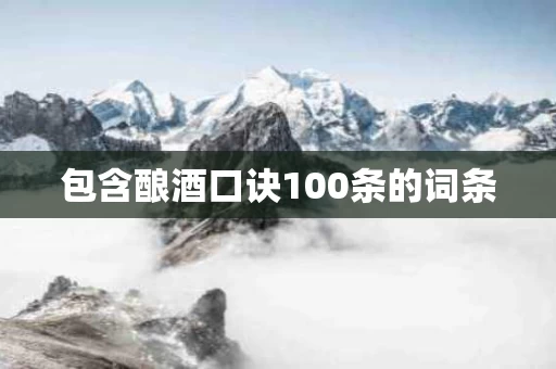 包含酿酒口诀100条的词条