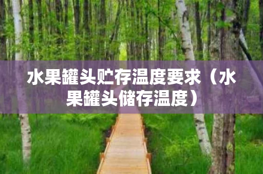 水果罐头贮存温度要求（水果罐头储存温度）