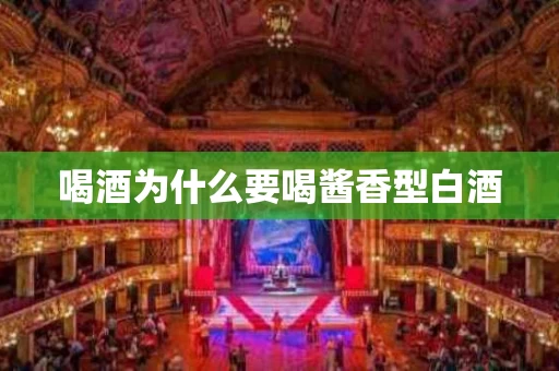 喝酒为什么要喝酱香型白酒