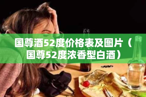 国尊酒52度价格表及图片（国尊52度浓香型白酒）