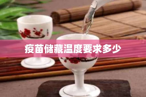 疫苗储藏温度要求多少