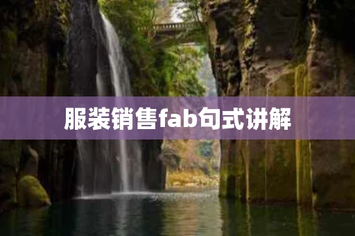 服装销售fab句式讲解