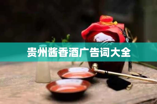 贵州酱香酒广告词大全