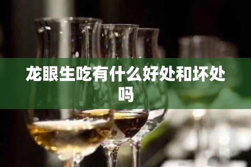 龙眼生吃有什么好处和坏处吗