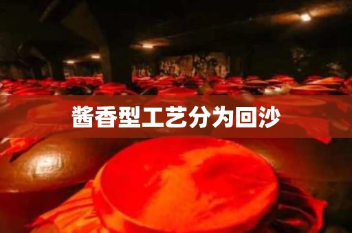 酱香型工艺分为回沙