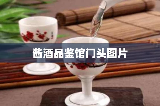 酱酒品鉴馆门头图片