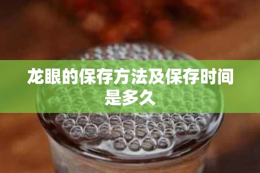 龙眼的保存方法及保存时间是多久