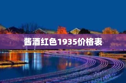 酱酒红色1935价格表