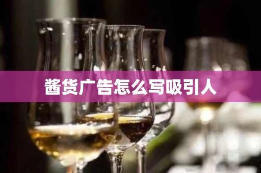 酱货广告怎么写吸引人