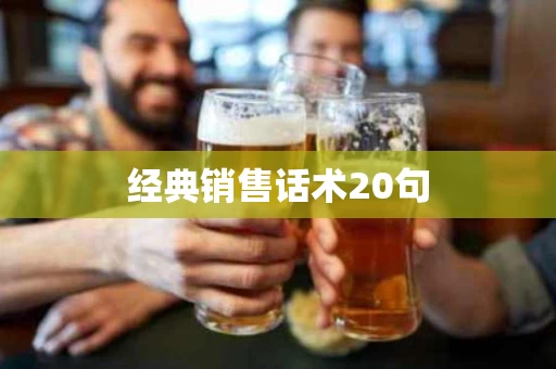 经典销售话术20句