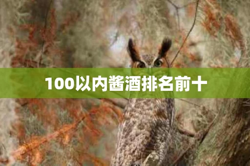 100以内酱酒排名前十