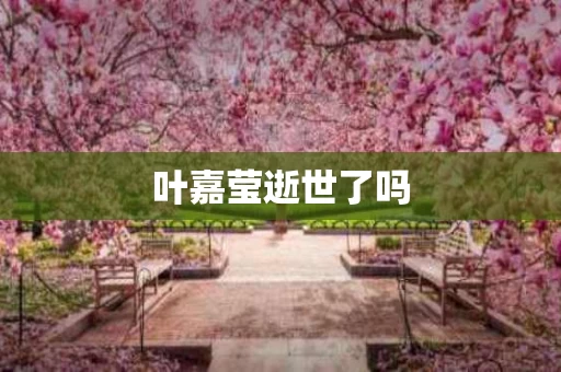叶嘉莹逝世了吗