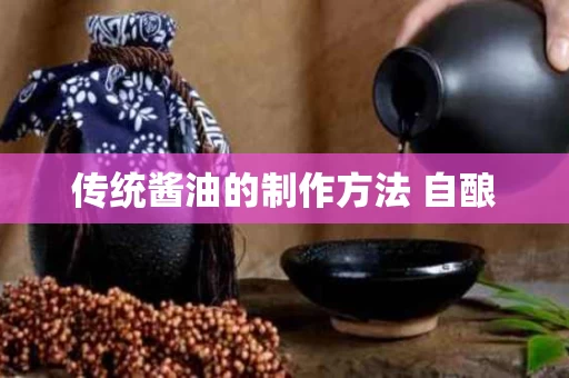 传统酱油的制作方法 自酿