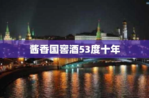 酱香国窖酒53度十年