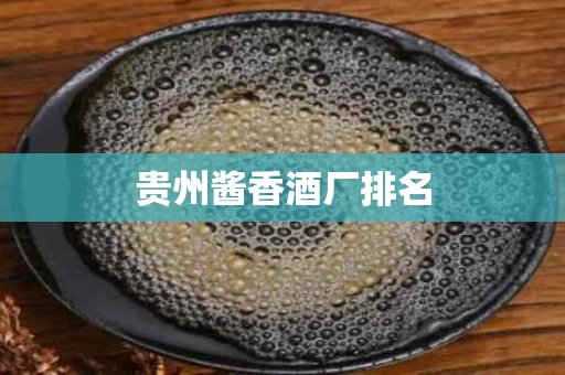 贵州酱香酒厂排名