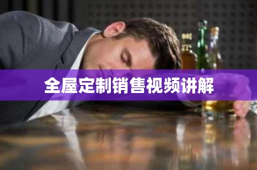 全屋定制销售视频讲解