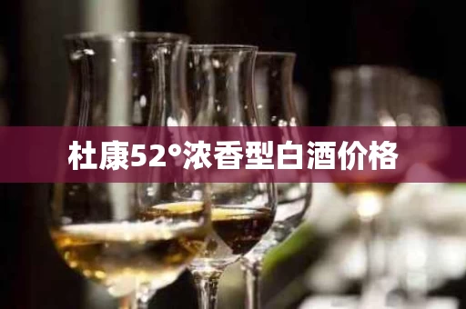 杜康52°浓香型白酒价格
