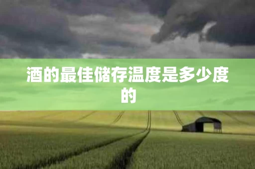 酒的最佳储存温度是多少度的