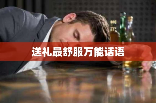 送礼最舒服万能话语
