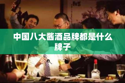 中国八大酱酒品牌都是什么牌子